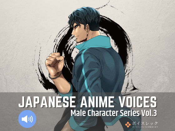 Japanese Anime Voices:Male Character Series Vol.3(ボイスレック) [d_157067]