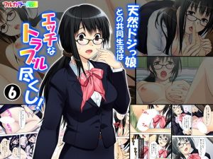 天然ドジっ娘との共同生活はエッチなトラブル尽くし！ 6巻(悶々堂) [d_157068]