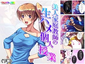 美人家庭教師の生ハメ個人授業 下巻(悶々堂) [d_157069]