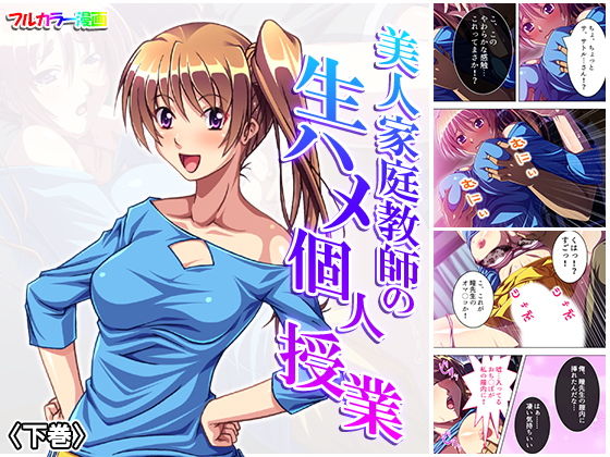 美人家庭教師の生ハメ個人授業 下巻(悶々堂) [d_157069]
