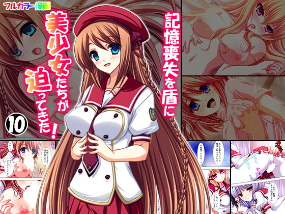 記憶喪失を盾に美少女たちが迫ってきた！ 10巻(悶々堂) [d_157071]