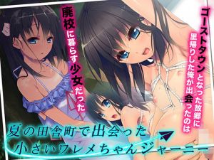 夏の田舎町で出会った小さいワレメちゃんジャーニー(TGA) [d_157171]