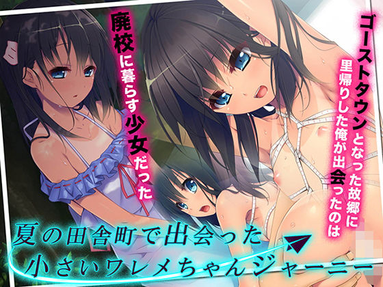 夏の田舎町で出会った小さいワレメちゃんジャーニー(TGA) [d_157171]