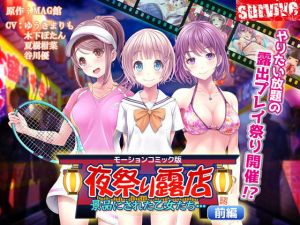 夜祭り露店 景品にされた乙女たち… 前編（モーションコミック版）(survive) [d_157208]