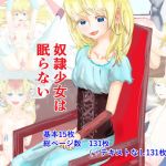 奴隷少女は眠らない(スタイルワン) [d_157213]