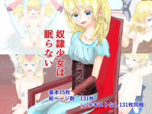 奴隷少女は眠らない(スタイルワン) [d_157213]