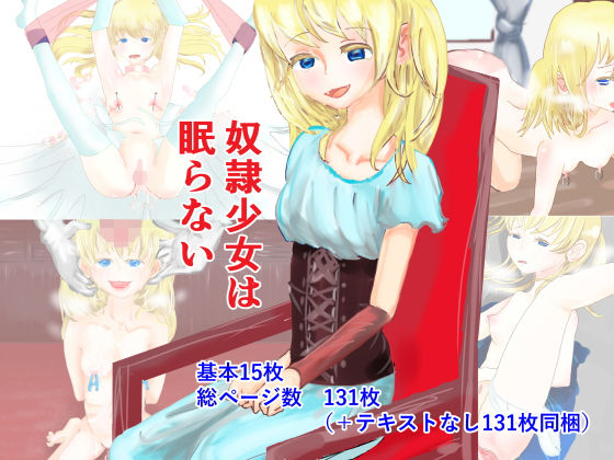 奴隷少女は眠らない(スタイルワン) [d_157213]