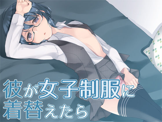 彼が女子制服に着替えたら(Aボイス) [d_157216]