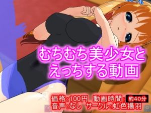 【100円アニメ】むちむち美少女とえっちする動画(虹色揚羽) [d_157225]