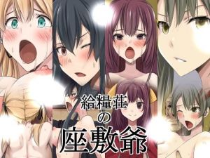 給糧荘の座敷爺(蹄鉄騎士団) [d_157257]