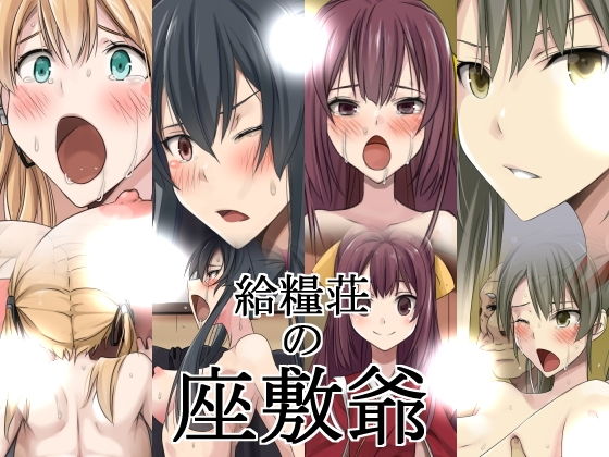 給糧荘の座敷爺(蹄鉄騎士団) [d_157257]