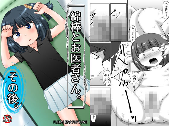 綿棒とお医者さん。その後。(PLEIADES☆FORTUNE) [d_157259]