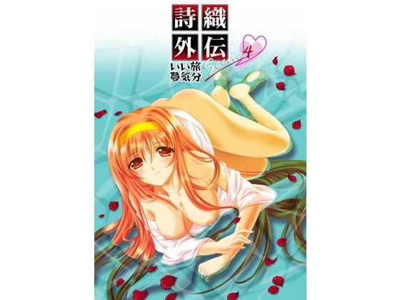 詩織外伝 温泉篇 いい旅夢気分 SCENE4(HIGH RISK REVOLUTION) [d_157271]