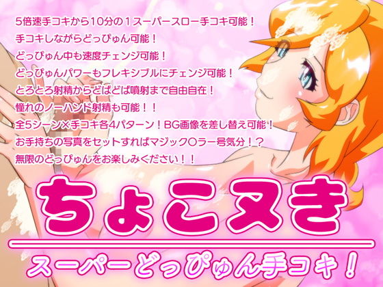 ちょこヌきスーパーどっぴゅん手コキ！(BraBusterSystem) [d_157272]
