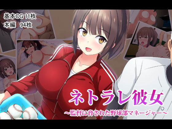 ネトラレ彼女～監督に脅された野球部マネージャー～(窓際王国) [d_157280]