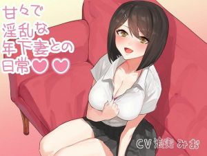 甘々で淫乱な年下妻との日常(ルヒー出版) [d_157283]