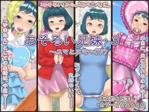 おそろい兄妹・3 ～ユマとエマ～（下）(十月兔) [d_157284]