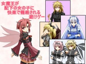 女魔王が配下の女の子に快楽で籠絡される避けゲー(FLOAT Arrow) [d_157285]