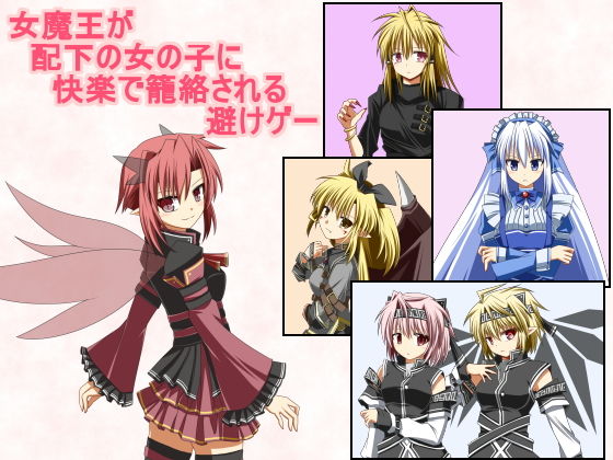 女魔王が配下の女の子に快楽で籠絡される避けゲー(FLOAT Arrow) [d_157285]