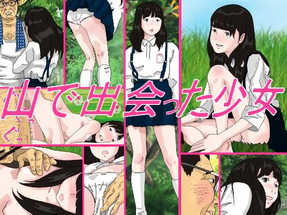 山で出会った少女(サークルこたつぶとん) [d_157287]