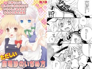 ただしい魔理沙のいじめ方(さんしょううどんこ組) [d_157297]