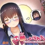 もうMではいられないっ！ ～ご主人様な後輩と逆転らぶえっち～(いずまにうむ) [d_157299]