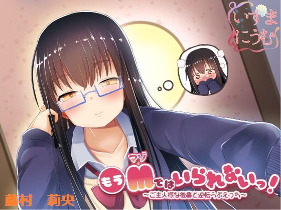 もうMではいられないっ！ ～ご主人様な後輩と逆転らぶえっち～(いずまにうむ) [d_157299]