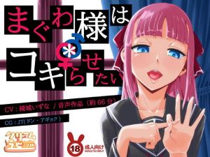 まぐわ様は＊コキらせたい ～変態たちの下半身頭脳プレイ～(クリームラビッツ) [d_157309]