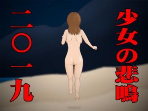 少女の悲鳴2019(かったーのアダルト天国) [d_157316]