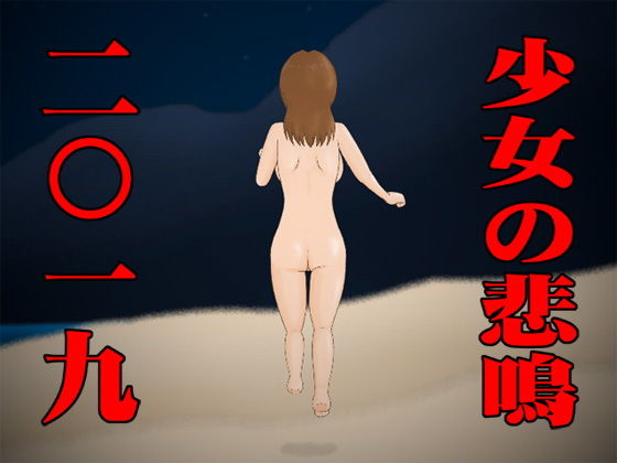 少女の悲鳴2019(かったーのアダルト天国) [d_157316]