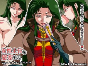 女性士官を慰安せよ Vol.6 シ◯マ=ガラハウ(オールドスクールアカデミー) [d_157317]