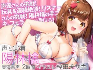 【オナニー実演】陽林檎、初めての玩具に連続絶頂に挑戦！＆リスナー様の挑戦「陽林檎の手コキ、フェラに耐える！」そしてご褒美射精♪(二次元見聞録) [d_157318]