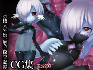 水棲人外娘、触手探査記録(こまる屋) [d_157319]