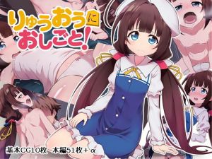 りゅうおうにおしごと！(Rollingハイエナ) [d_157321]