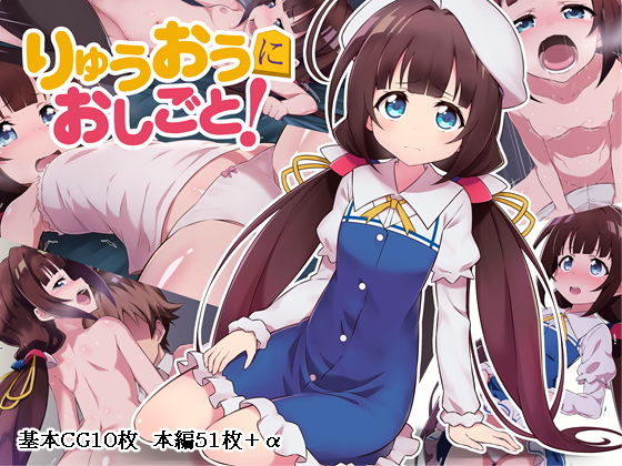 りゅうおうにおしごと！(Rollingハイエナ) [d_157321]