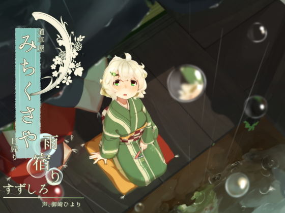 【爪切り】道草屋 すずしろ日帰り-雨宿り【鼓膜マッサージ】(桃色CODE) [d_157323]