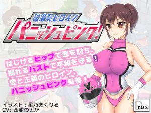 破廉恥ヒロイン パニッシュピンク！(SBD) [d_157337]