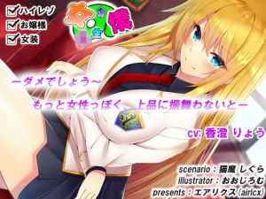女子校生の僕(エアリクス) [d_157343]