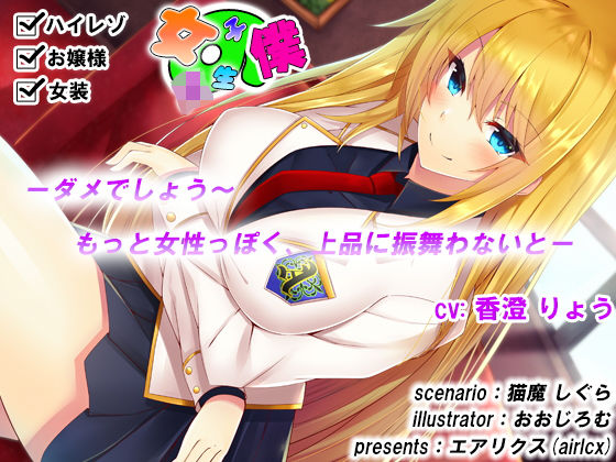 女子校生の僕(エアリクス) [d_157343]