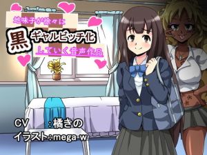 地味子が徐々に黒ギャルビッチ化していく音声作品(げっすー屋さん) [d_157345]