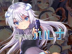 電子特捜ハルナ(No Future) [d_157346]