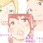 三人のママたち(まろしろん) [d_157348]