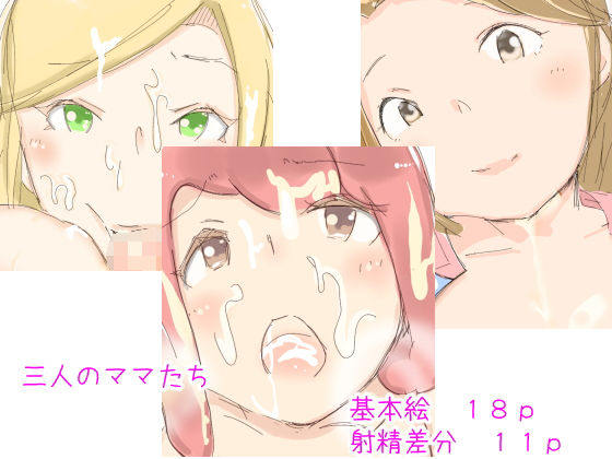 三人のママたち(まろしろん) [d_157348]