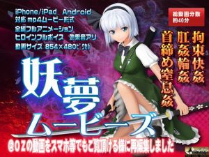 妖夢ムービース(@OZ（アットオズ）) [d_157362]