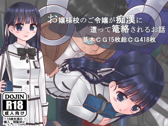 お嬢様校のご令嬢が痴漢に遭って篭絡されるお話(田園9861) [d_157364]