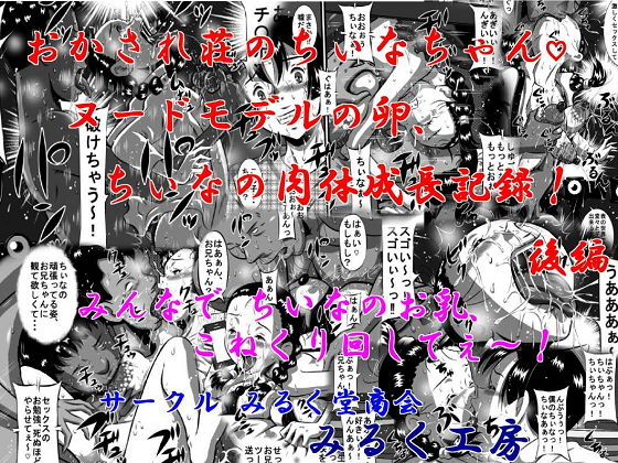 おかされ荘のちぃなちゃん！ヌードモデルの卵、ちぃなの肉体成長記録！後編 みんなで ちぃなのお乳、こねくり回してぇ～！(みるく堂商会) [d_157382]