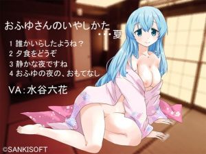 おふゆさんのいやしかた・・・夏(サンキソフト) [d_157385]