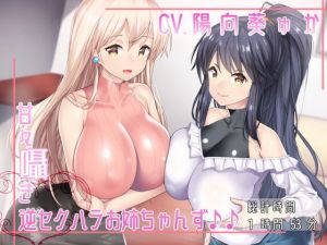 甘々囁き逆セクハラお姉ちゃんず♪♪(ねこじた結社) [d_157386]