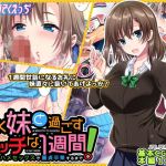 JK妹と過ごすエッチな1週間～妹と生ハメセックスで童貞卒業するまで～(かそくえっぢ) [d_157404]