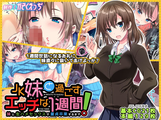 JK妹と過ごすエッチな1週間～妹と生ハメセックスで童貞卒業するまで～(かそくえっぢ) [d_157404]